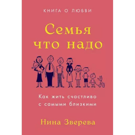 Психология отношений, книга Семья что надо. Как жить счастливо с самыми близкими. Книга о любви купить по скидке