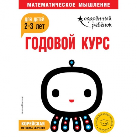 Развитие логики и мышления, книга Годовой курс: для детей 2-3 лет (с наклейками) купить по скидке