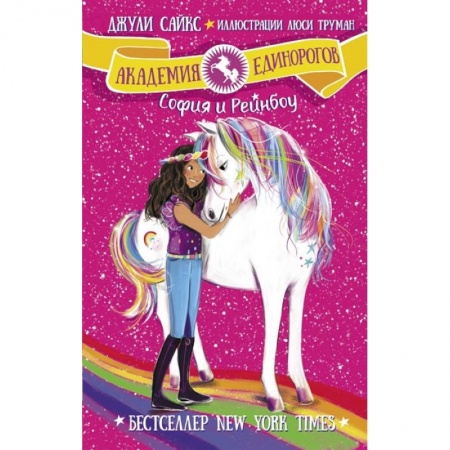 Мистика. Фантастика. Фэнтези, книга София и Рейнбоу купить по скидке