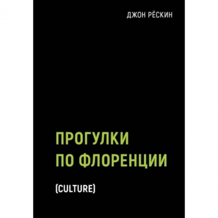 Культура. Культурология, книга Прогулки по Флоренции купить по скидке