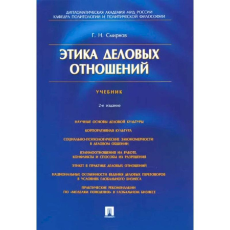 Психология бизнеса, книга Этика деловых отношений. Учебник купить по скидке