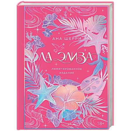 Отечественный любовный роман, книга Ла Элиза (лимитированное издание) купить по скидке