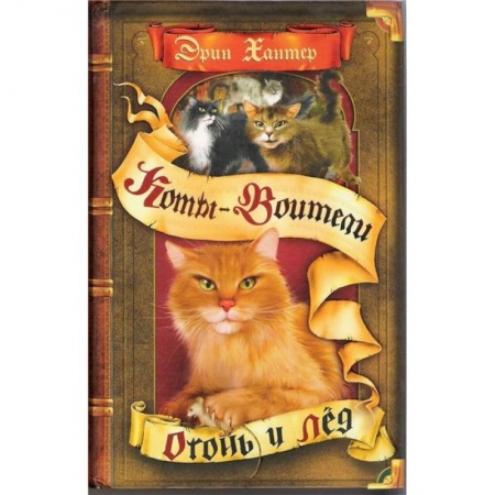 Мистика. Фантастика. Фэнтези, книга Огонь и лед купить по скидке