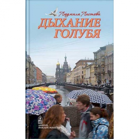 Православие в целом, книга Дыхание голубя купить по скидке