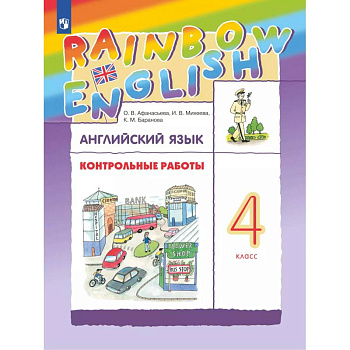 Английский язык. Рабочая тетрадь. 3 класс