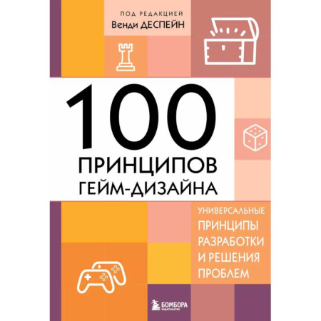 Другие графические редакторы, книга 100 принципов гейм-дизайна. Универсальные принципы разработки и решения проблем купить по скидке