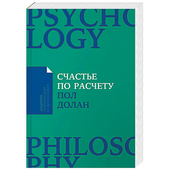 Счастье по расчету. Как управлять своей жизнью, чтобы быть счастливым каждый день