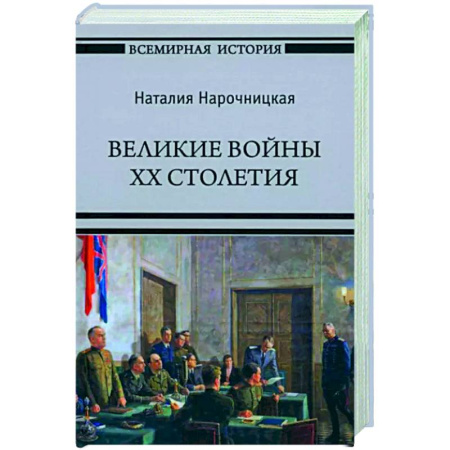 Общие работы по истории войн, книга Великие войны XX столетия купить по скидке