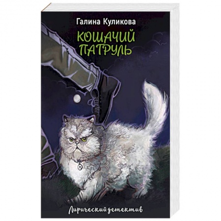 Комедийный, иронический детектив, книга Кошачий патруль купить по скидке