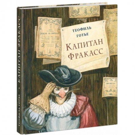 Приключения. Детективы, книга Капитан Фракасс купить по скидке