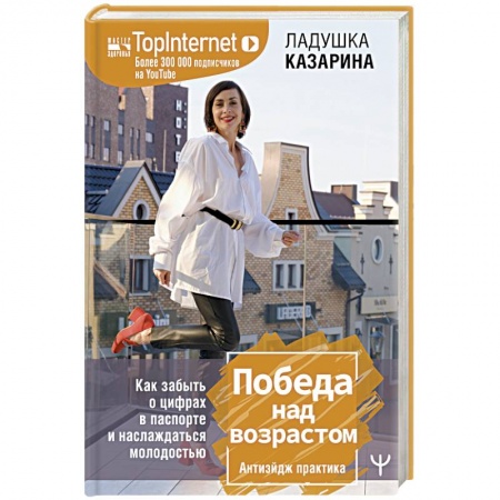 Практическая психология, книга Победа над возрастом. Как забыть о цифрах в паспорте и наслаждаться молодостью. Атиэйдж практика купить по скидке