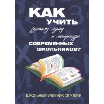 Как учить русскому языку и литературе современных школьников? Школьный учебник сегодня