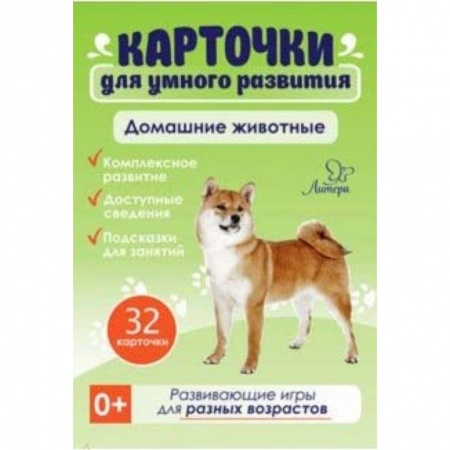 Знакомство с миром, развитие малыша, книга Домашние животные. 32 карточки купить по скидке
