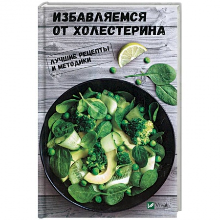 Очищение и омоложение организма, книга Избавляемся от холестерина. Лучшие рецепты и методики купить по скидке