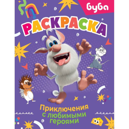Раскраски, книга Буба. Раскраска. Приключения с любимыми героями купить по скидке