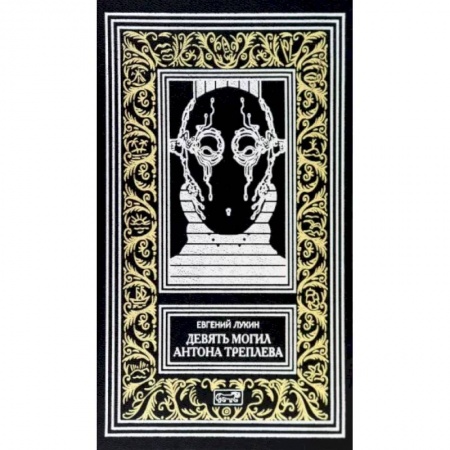 Русская фантастика, книга Девять могил Антона Треплева купить по скидке