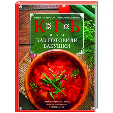 Общие вопросы по кулинарии, книга КГБ, или как готовили бабушки купить по скидке