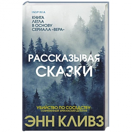 Классика зарубежного детектива, книга Рассказывая сказки. купить по скидке