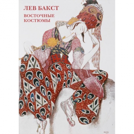 Другое, книга Лев Бакст. Восточные костюмы. Буклет. Открытки купить по скидке