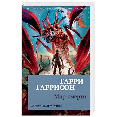 Мистика, ужасы, книга Мир смерти купить по скидке