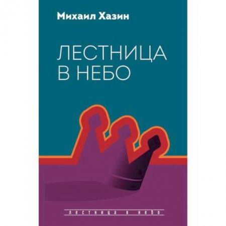 Государственное управление. Власть, книга Лестница в небо купить по скидке