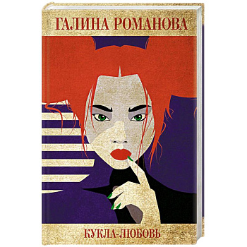 Кукла-любовь