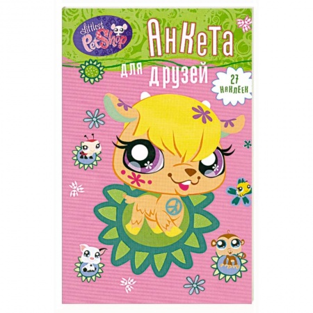 Книги, книга Анкета для друзей. Козочка (+ 1 накидка наклеек) купить по скидке