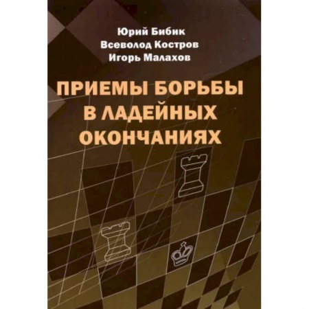 Шахматы. Шашки, книга Приемы борьбы в ладейных окончаниях купить по скидке