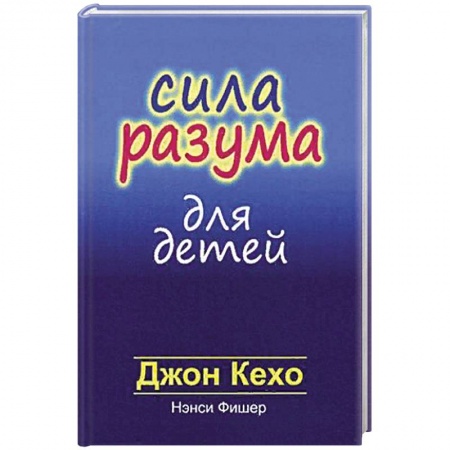 Книги для родителей, книга Сила разума для детей купить по скидке