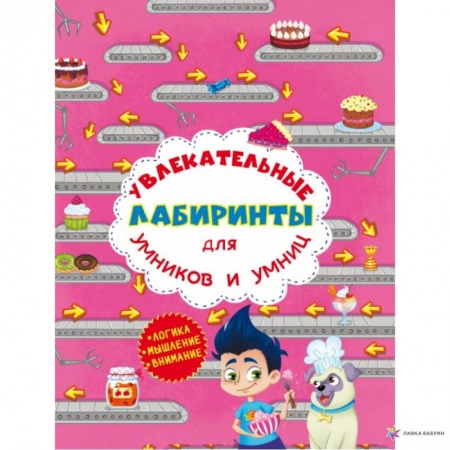 Развитие логики и мышления, книга Увлекательные лабиринты для умников и умниц. Кондитерская фабрика. купить по скидке