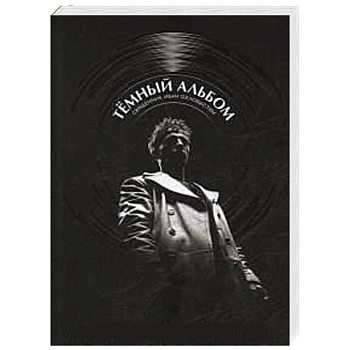 Темный альбом