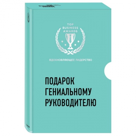Управление проектами, книга Подарок гениальному руководителю. Вдохновляющее лидерство (Третья дверь, Пожиратели времени, Что делать, когда машины начнут делать все) купить по скидке