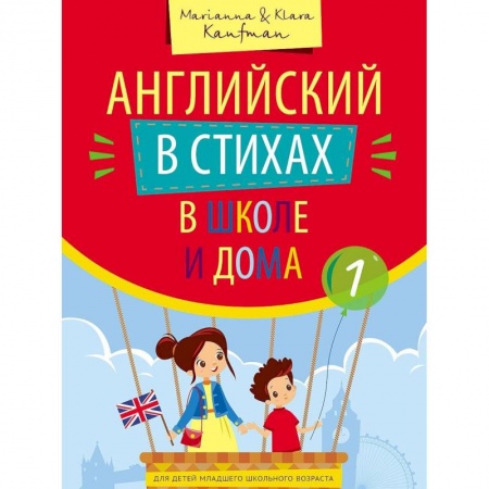 Английский язык, книга Английский в стихах в школе и дома. Учебное пособие. Сборник 1. QR-код для аудио купить по скидке