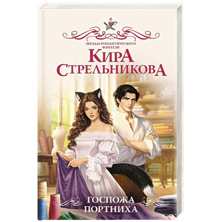Русское фэнтези, книга Госпожа портниха купить по скидке