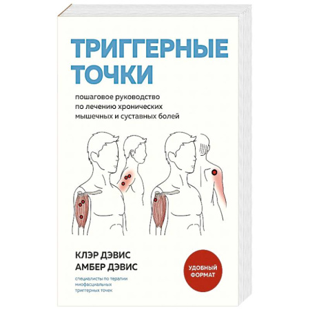 Специальная медицина, книга Триггерные точки. Пошаговое руководство по лечению хронических мышечных и суставных болей купить по скидке