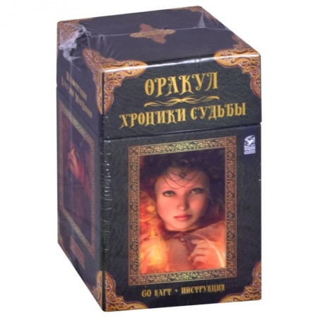 Гадание по картам Таро, книга Оракул Хроники Судьбы (60 карт + инструкция) купить по скидке