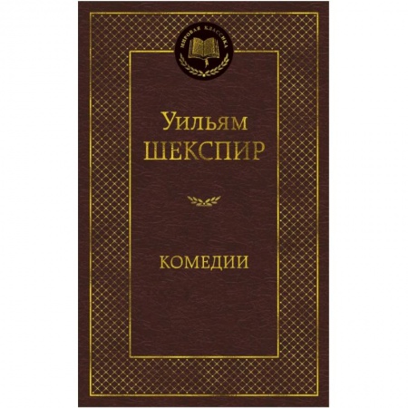 Зарубежная современная проза, книга Комедии купить по скидке
