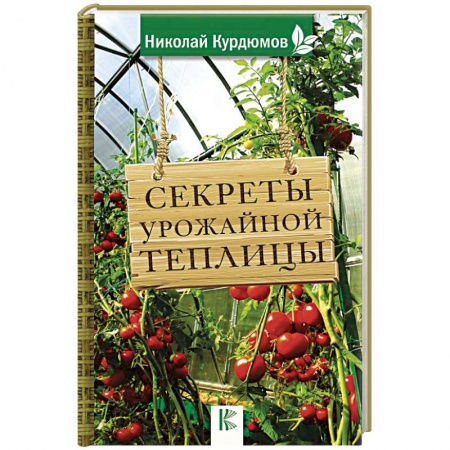 Теплицы. Постройки. Садовый инвентарь, книга Секреты урожайной теплицы купить по скидке