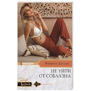 Не уйти от соблазна