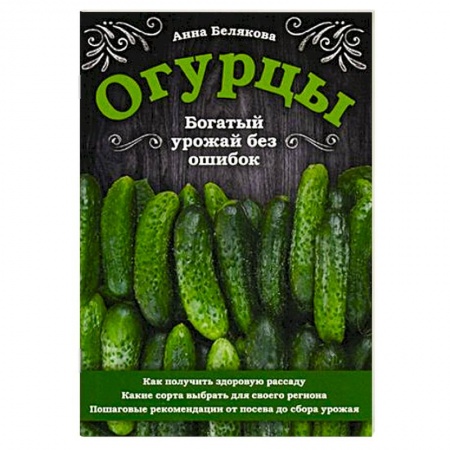 Овощные культуры. Грибы, книга Огурцы. Богатый урожай без ошибок купить по скидке