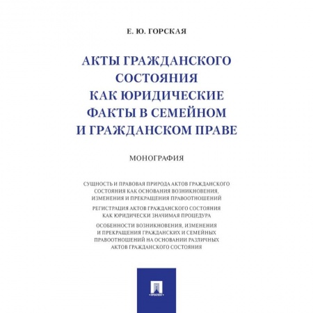 Гражданское право, книга Акты гражданского состояния как юридические факты в семейном и гражданском праве. Монография купить по скидке