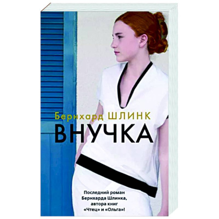 Зарубежная современная проза, книга Внучка купить по скидке