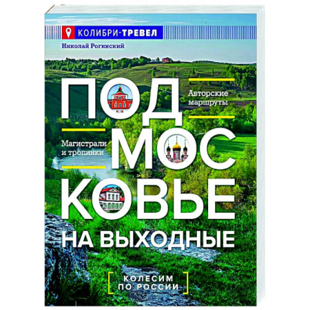 Москва и Подмосковье, книга Подмосковье на выходные купить по скидке