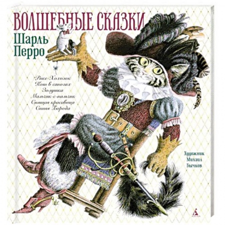 Сказки зарубежных писателей, книга Волшебные сказки купить по скидке