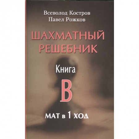 Шахматы. Шашки, книга Шахматный решебник. Книга B. Мат в 1 ход купить по скидке