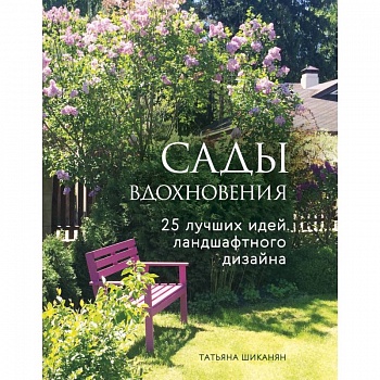 Сады вдохновения. 25 лучших идей ландшафтного дизайна