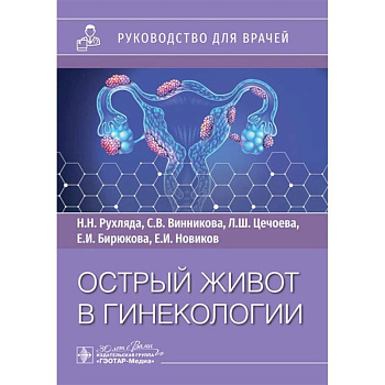 Острый живот в гинекологии: руководство для врачей