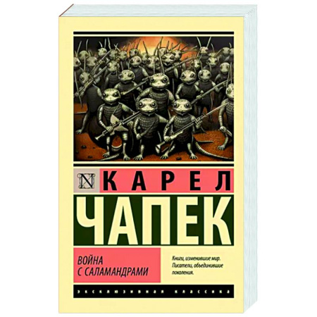 Классическая зарубежная фантастика, книга Война с саламандрами купить по скидке