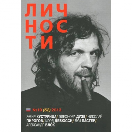 Журналы, книга Личности №10 (62) 2013 купить по скидке