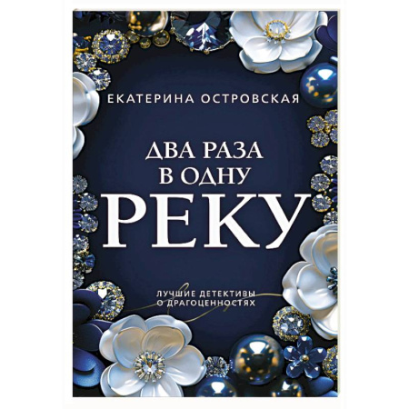 Отечественный женский детектив, книга Два раза в одну реку купить по скидке